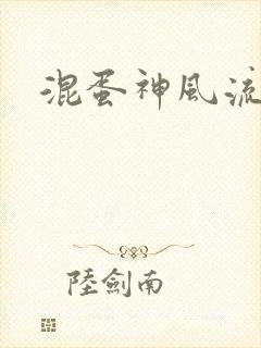 混蛋神风流史补
