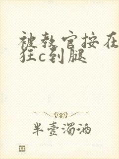 被教官按在寝室狂c到腿封面