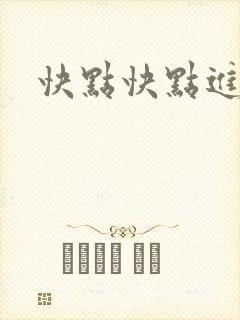 快点快点进来