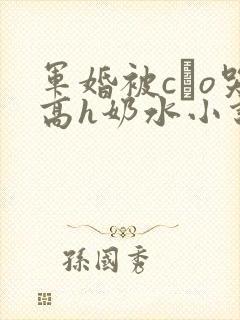 军婚被cαo哭高h奶水小说
