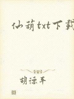 仙葫txt下载封面