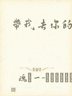 带我去你的岛
