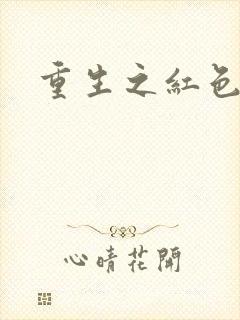 重生之红色纨绔