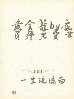 黄金笼by夜很贫瘠免费笔趣阁封面