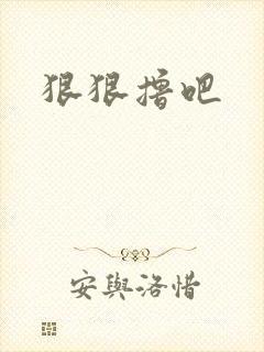 狠狠撸吧