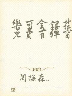 乐可金银花全文免费有弹窗封面