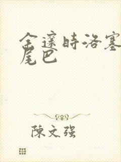 余邃时洛塞电动尾巴