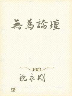 无为论坛封面