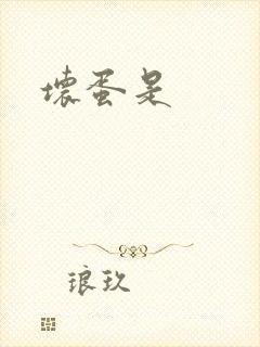坏蛋是