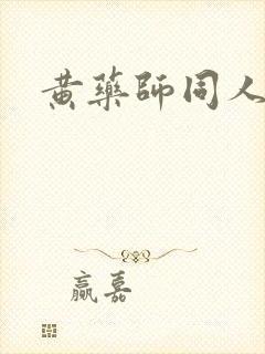 黄药师同人封面
