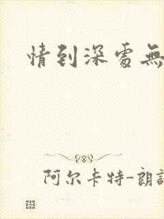 情到深处无怨尤