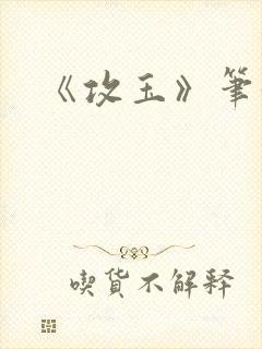 《攻玉》笔趣阁封面
