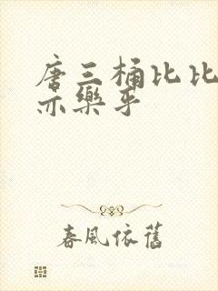 唐三桶比比乐不亦乐乎
