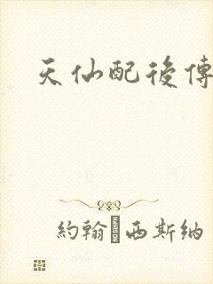 天仙配后传