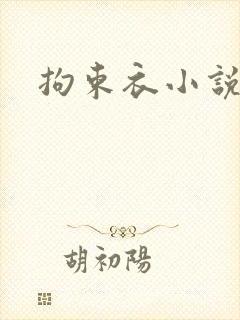 拘束衣小说