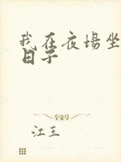 我在夜场坐台的日子