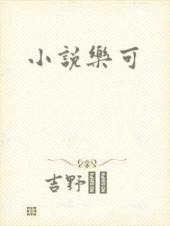 小说乐可