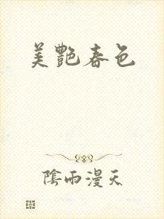 美艳春色