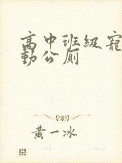 高中班级宠物移动公厕