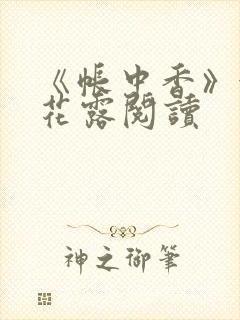 《帐中香》金银花露阅读