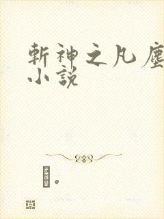 斩神之凡尘神域小说
