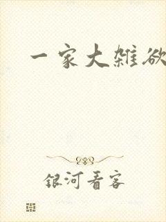一家大杂欲