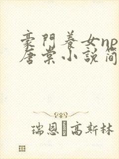 豪门养女npc唐棠小说简介