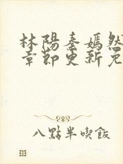 林阳秦嫣然最新章节更新免费阅读封面