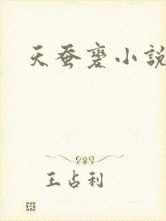 天蚕变小说
