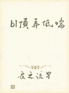 bl顶弄低喘封面