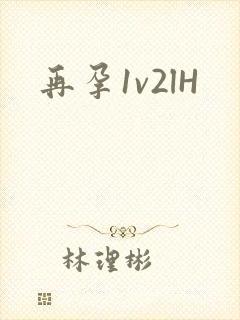 再孕1v2lH