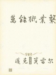 万能职业系统