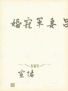 婚宠军妻 吕颜