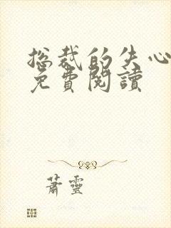 总裁的失心新娘免费阅读
