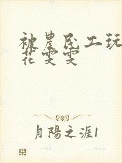 被农民工玩的校花雯雯