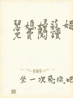 儿媳妇苏媚全文免费阅读