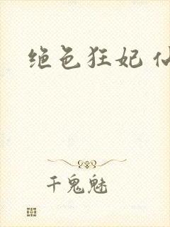 绝色狂妃 仙魅
