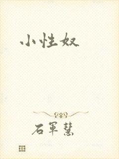 小性奴
