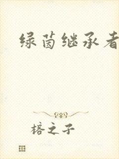 绿茵继承者