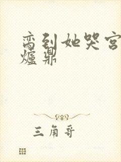 脔到她哭宫交h炉鼎