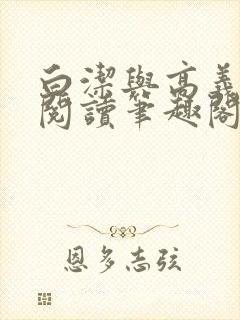 白洁与高义全文阅读笔趣阁