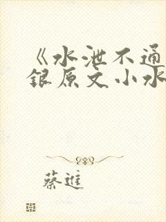 《水泄不通》金银原文小水电工封面