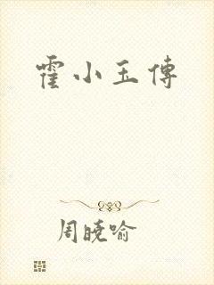 霍小玉传