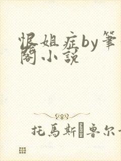恨姐症by笔趣阁小说