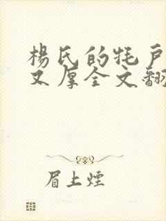 杨氏的牦户又肥又厚全文翻译封面