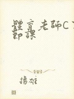 体育老师C了一节课封面
