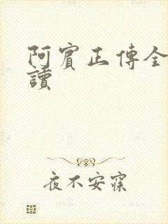 阿宾正传全文阅读