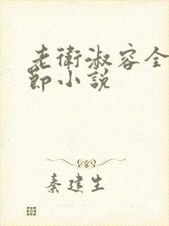 老卫淑容全部章节小说
