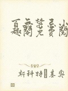 百无禁忌小说笔趣阁免费阅读封面