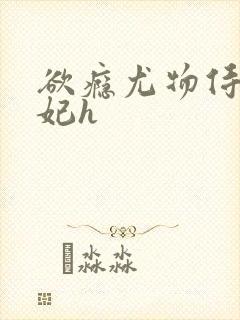 欲瘾尤物侍卫蕊妃h